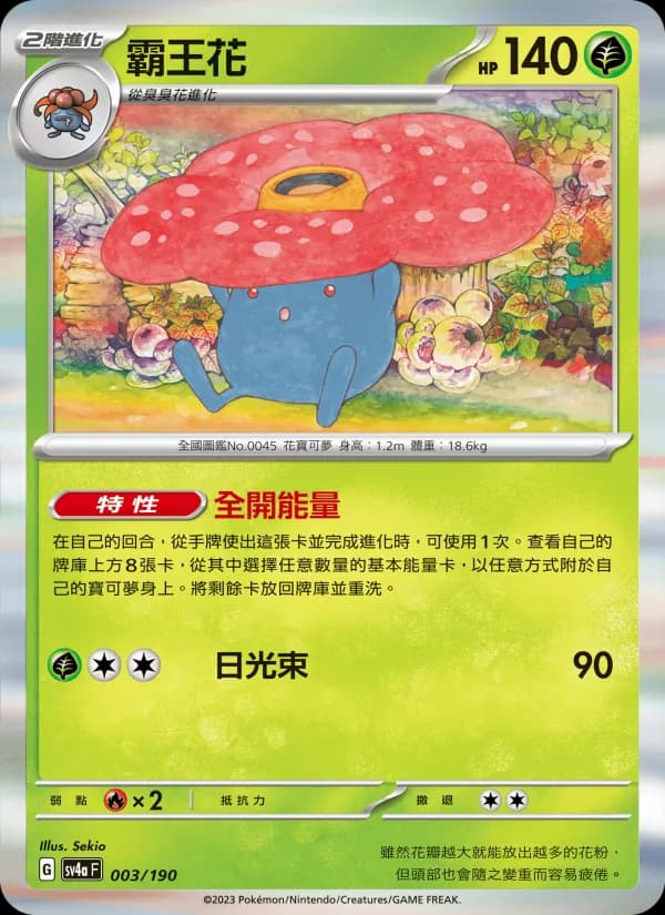 霸王花 – 閃色寶藏ex 003