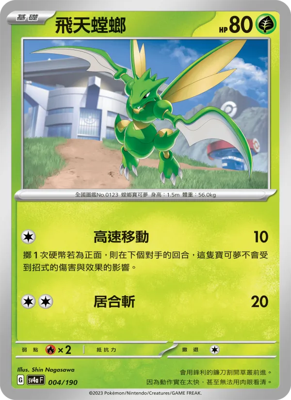 飛天螳螂 – 閃色寶藏ex 004