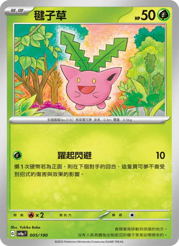 毽子草 – 閃色寶藏ex 005