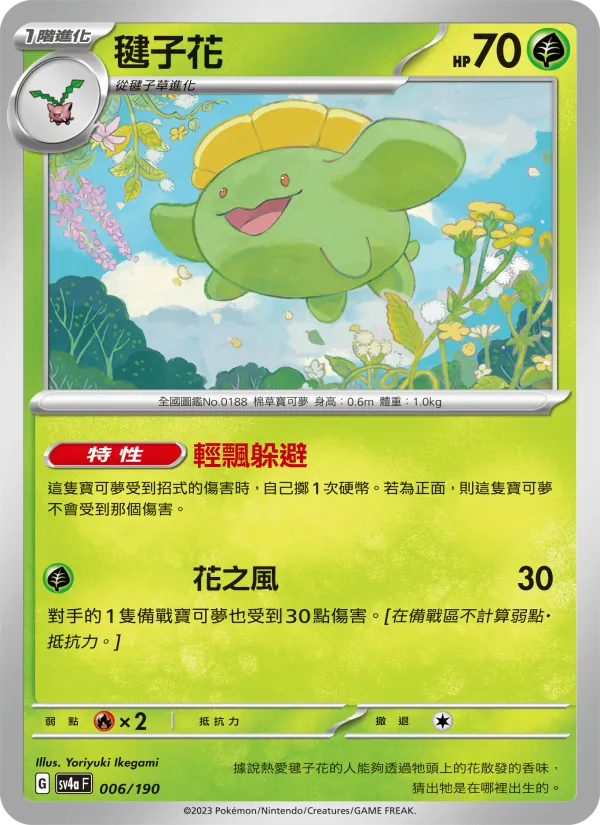 毽子花 – 閃色寶藏ex 006