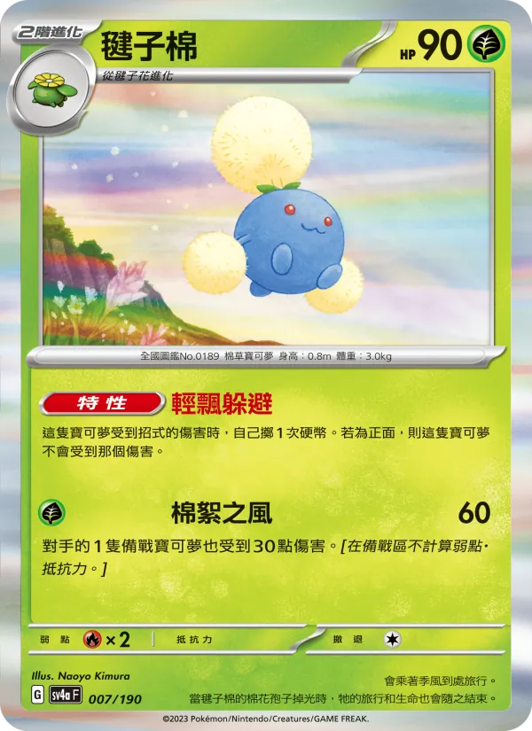 毽子棉 – 閃色寶藏ex 007