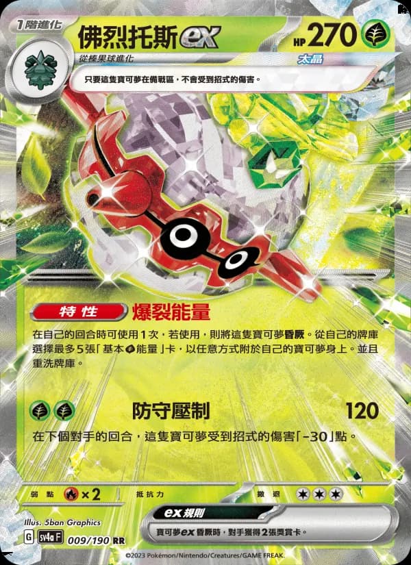 佛烈托斯ex – 閃色寶藏ex 009