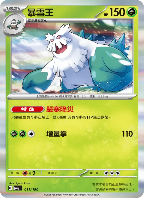 暴雪王 – 閃色寶藏ex 011