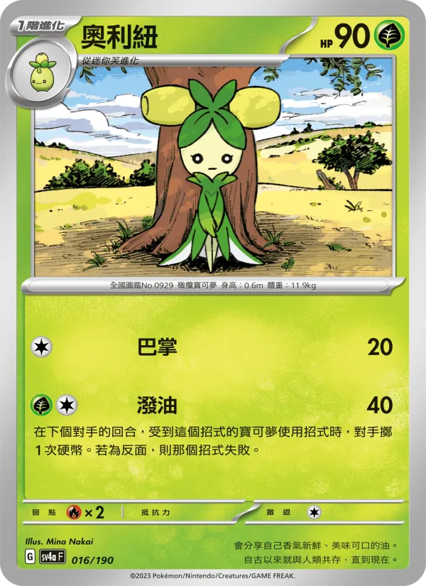 奧利紐 – 閃色寶藏ex 016