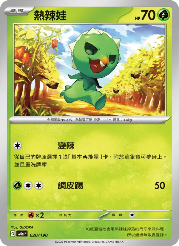 熱辣娃 – 閃色寶藏ex 020