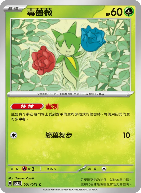 毒薔薇 – 狂野之力 001
