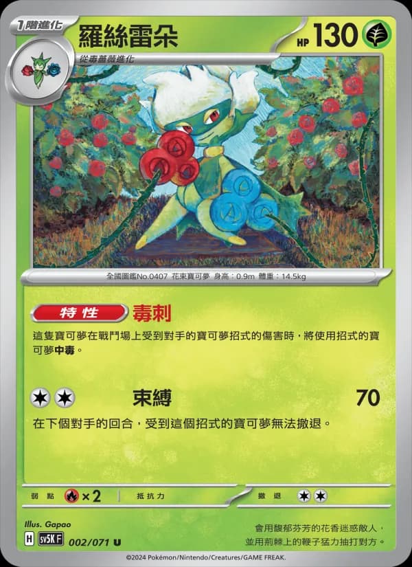 羅絲雷朵 – 狂野之力 002