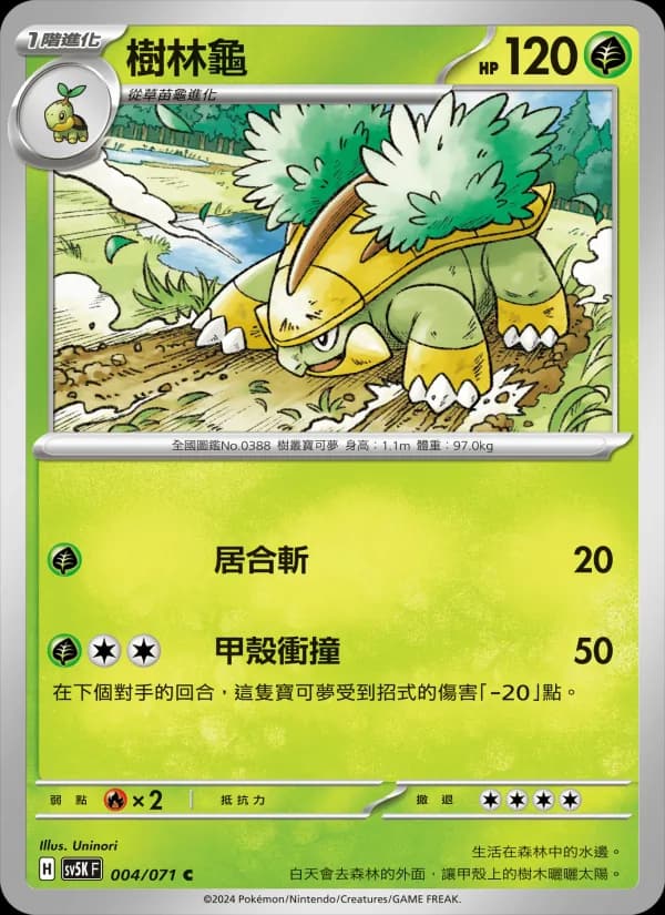 樹林龜 – 狂野之力 004