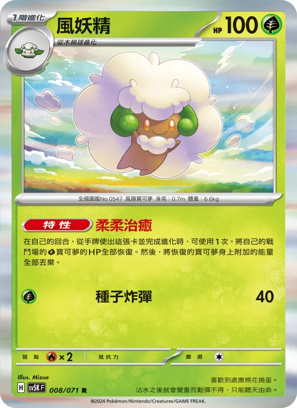 風妖精 – 狂野之力 008
