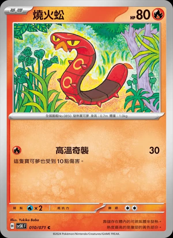 燒火蚣 – 狂野之力 010