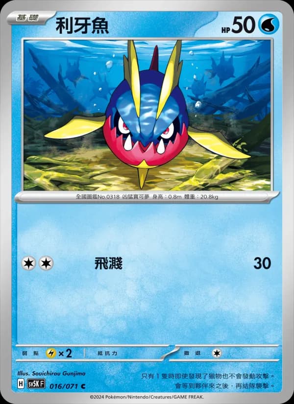 利牙魚 – 狂野之力 016