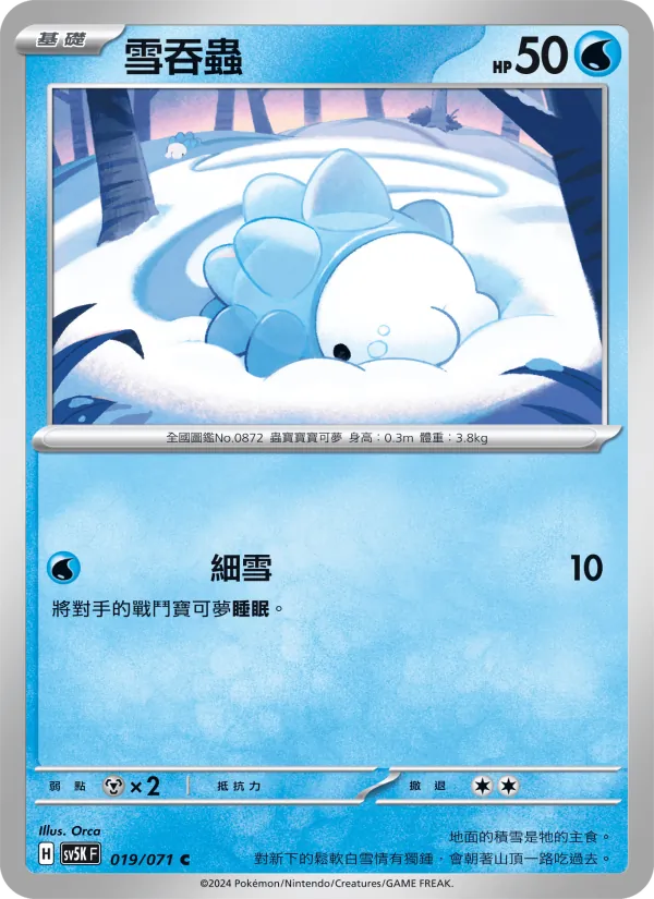 雪吞蟲 – 狂野之力 019
