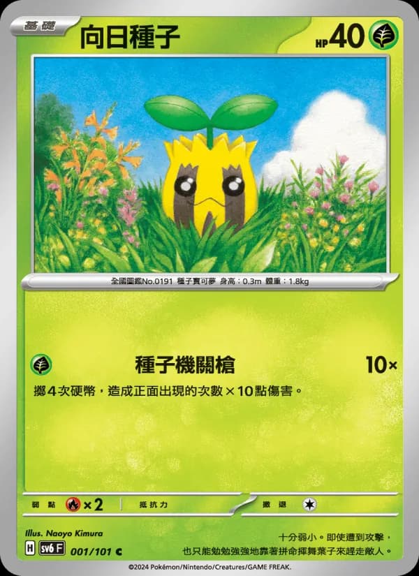向日種子 – 變幻假面 001