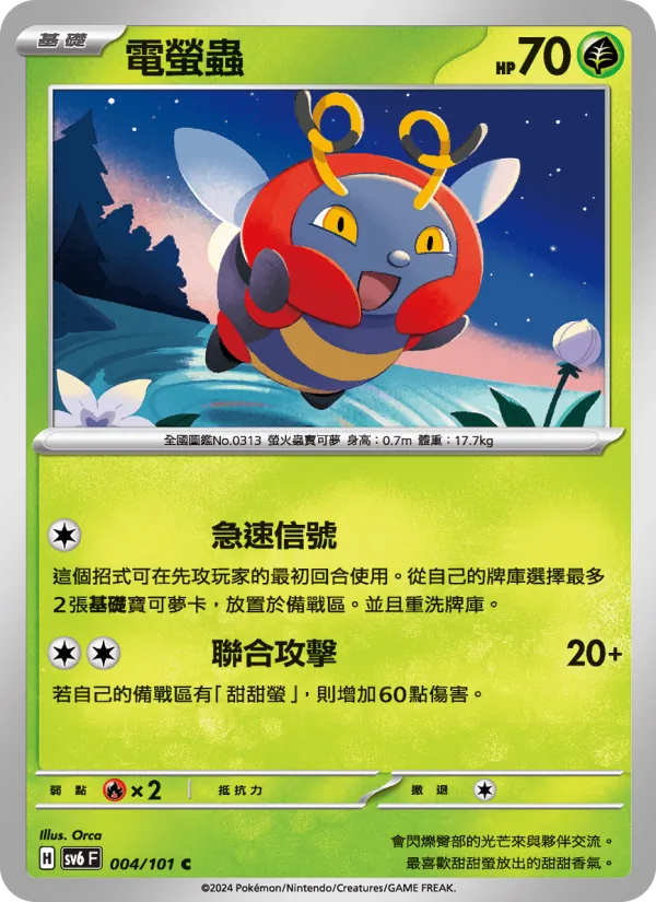 電螢蟲 – 變幻假面 004
