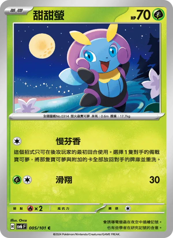 甜甜螢 – 變幻假面 005