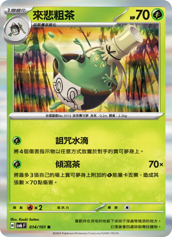來悲粗茶 – 變幻假面 014