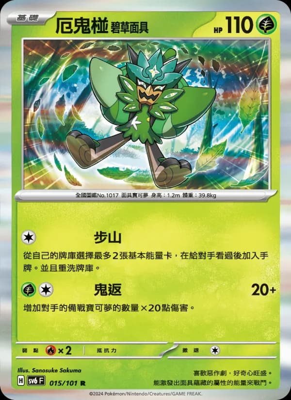 厄鬼椪 碧草面具 – 變幻假面 015