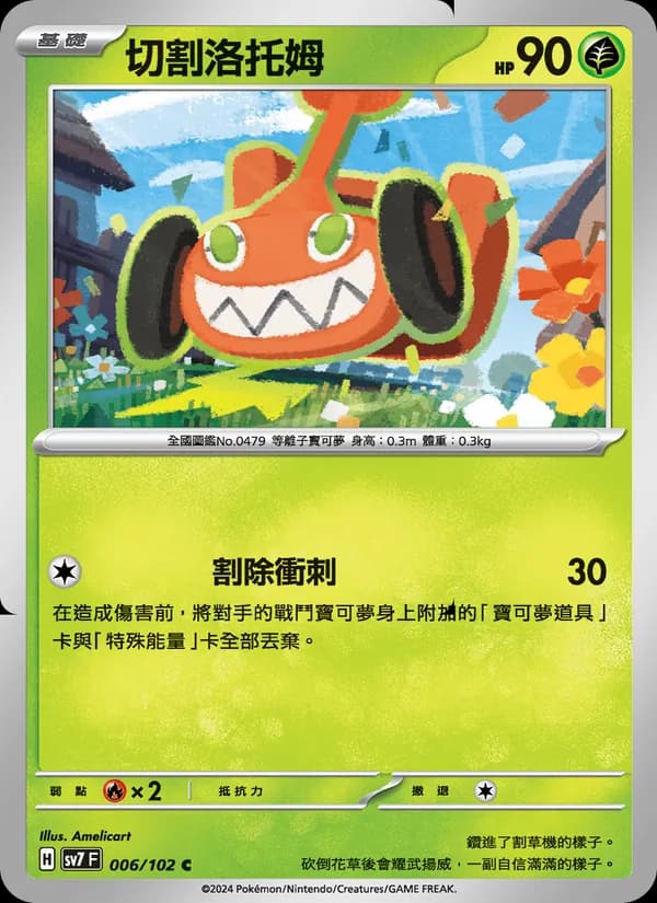 切割洛托姆 – 星晶奇跡 006