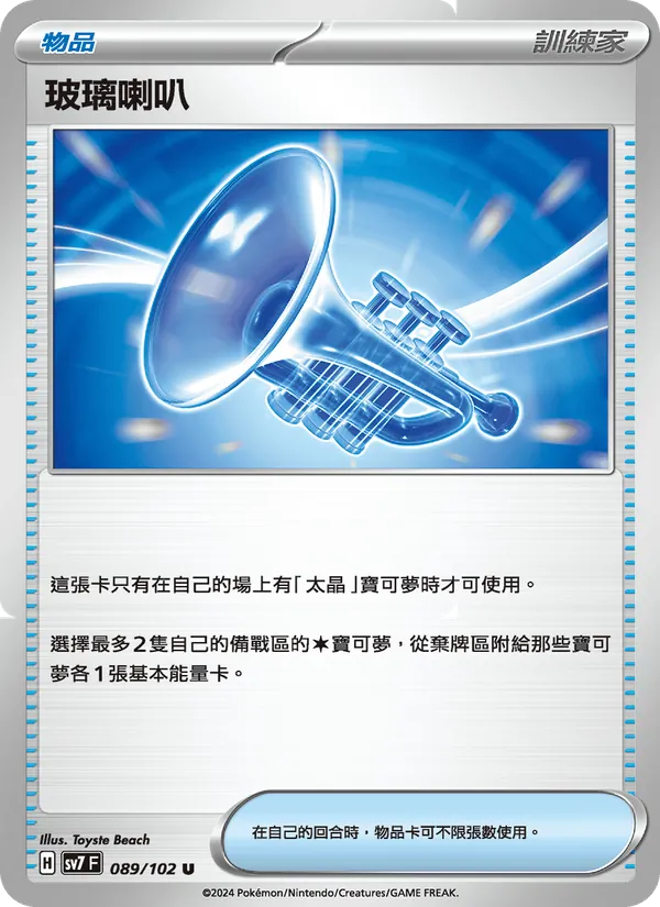 玻璃喇叭 – 星晶奇跡 089