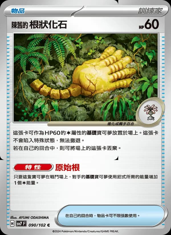 陳舊的根狀化石 – 星晶奇跡 090