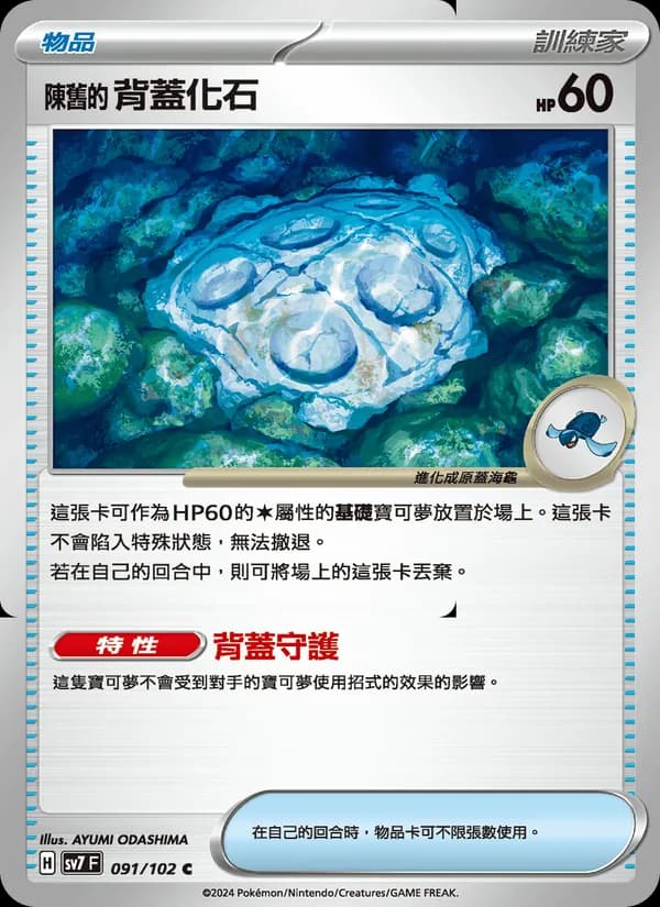 陳舊的背蓋化石 – 星晶奇跡 091