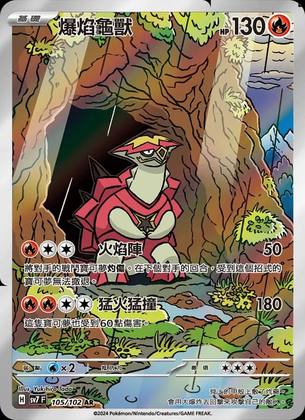 爆焰龜獸 – 星晶奇跡 105