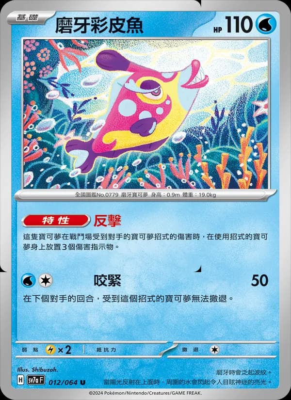 磨牙彩皮魚 – 樂園騰龍 012
