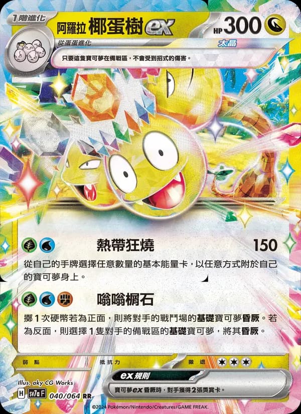 阿羅拉 椰蛋樹ex – 樂園騰龍 040