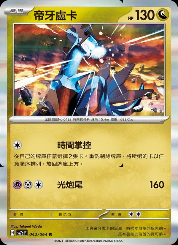 帝牙盧卡 – 樂園騰龍 042