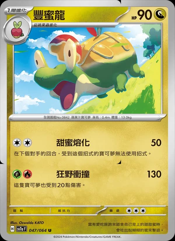 豐蜜龍 – 樂園騰龍 047