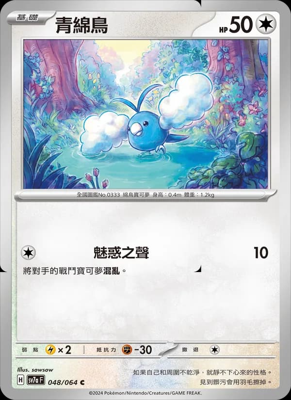 青綿鳥 – 樂園騰龍 048