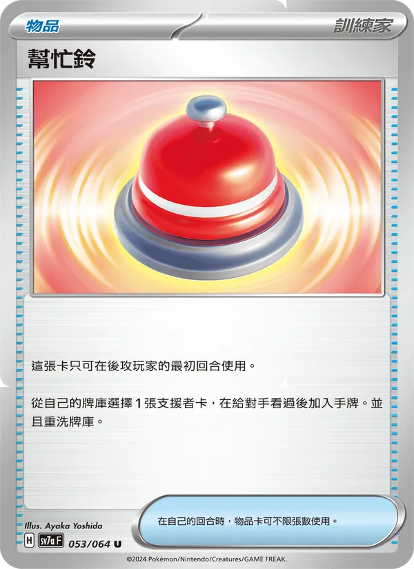 幫忙鈴 – 樂園騰龍 053