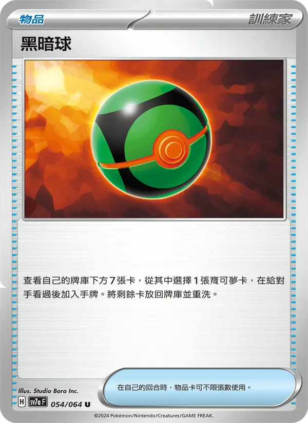 黑暗球 – 樂園騰龍 054