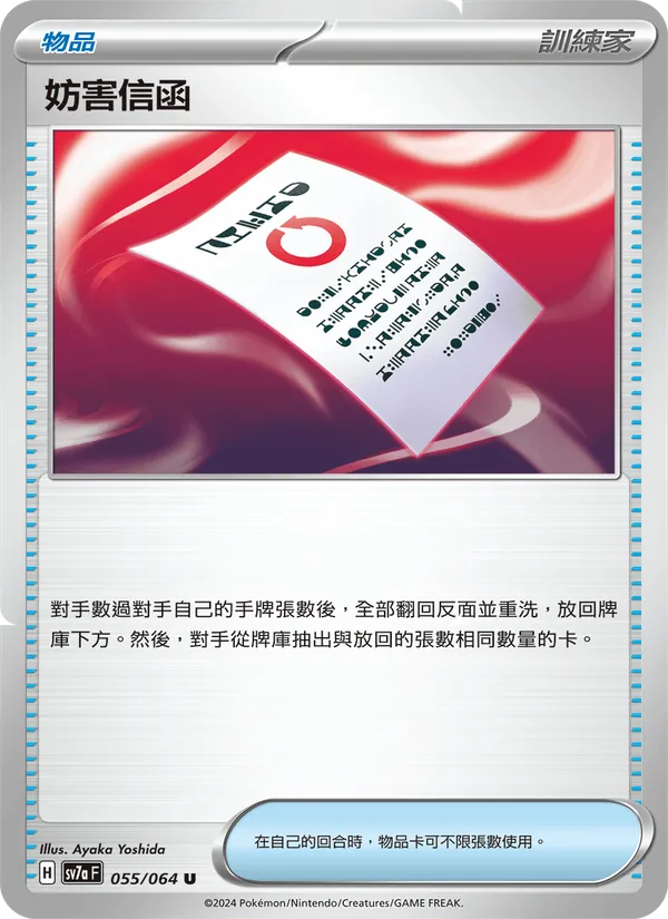 妨害信函 – 樂園騰龍 055