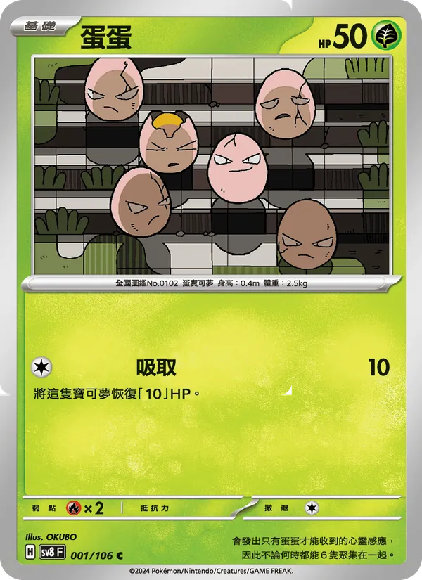 蛋蛋 – 超電突圍 001