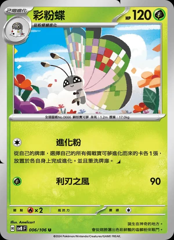 彩粉蝶 – 超電突圍 006