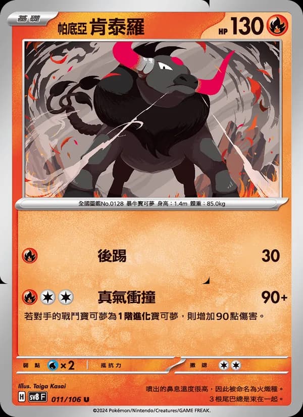 帕底亞 肯泰羅 – 超電突圍 011