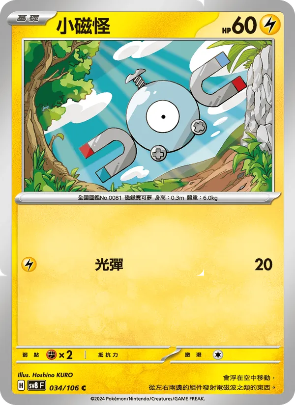 小磁怪 – 超電突圍 034