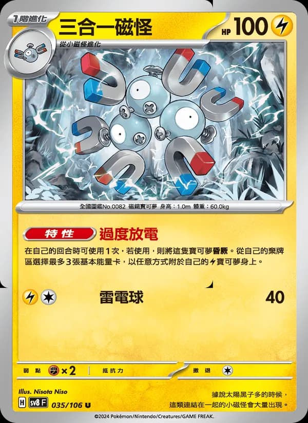 三合一磁怪 – 超電突圍 035