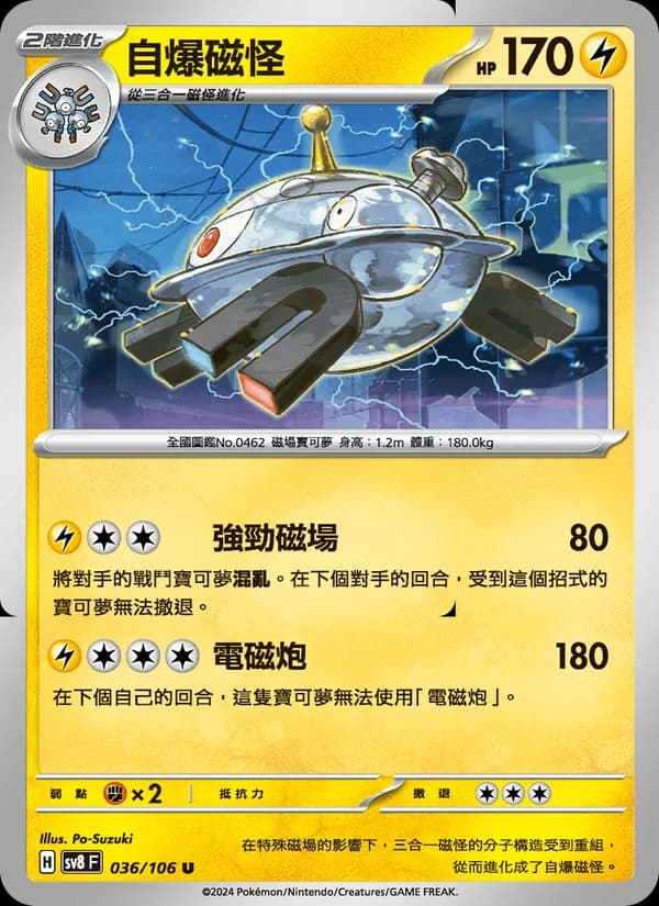 自爆磁怪 – 超電突圍 036