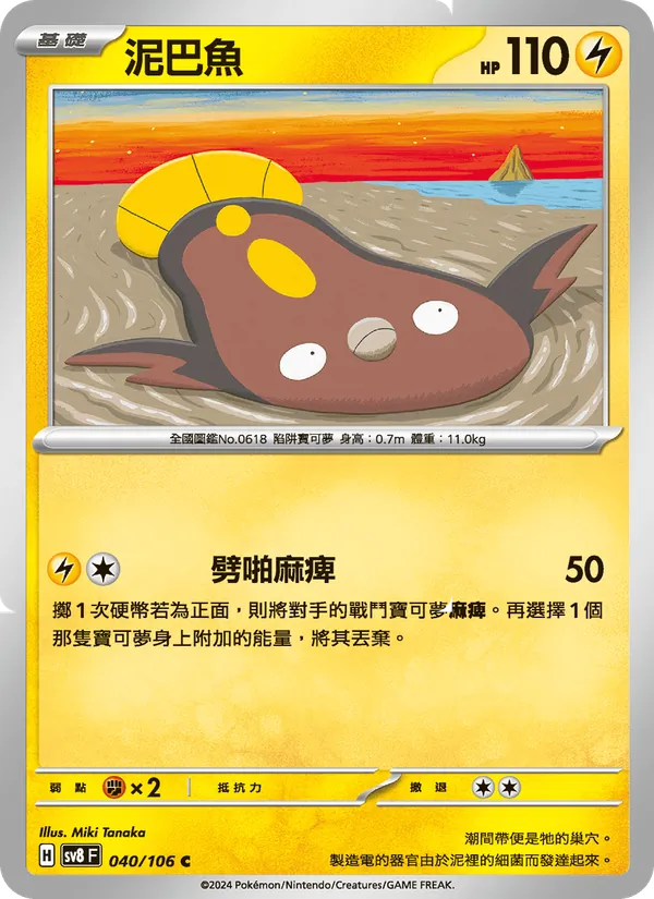 泥巴魚 – 超電突圍 040
