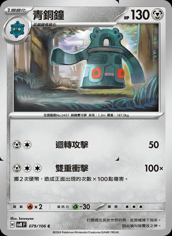 青銅鐘 – 超電突圍 079