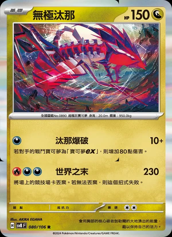 無極汰那 – 超電突圍 080