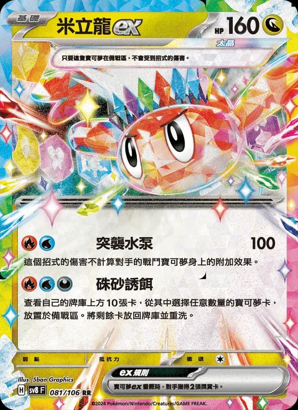 米立龍ex – 超電突圍 081