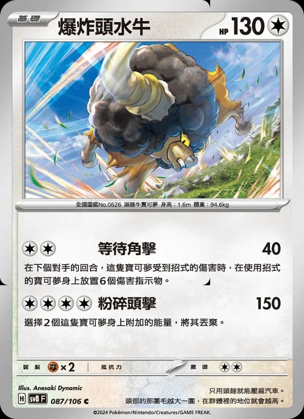 爆炸頭水牛 – 超電突圍 087