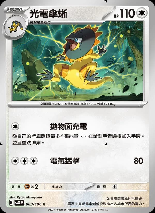 光電傘蜥 – 超電突圍 089