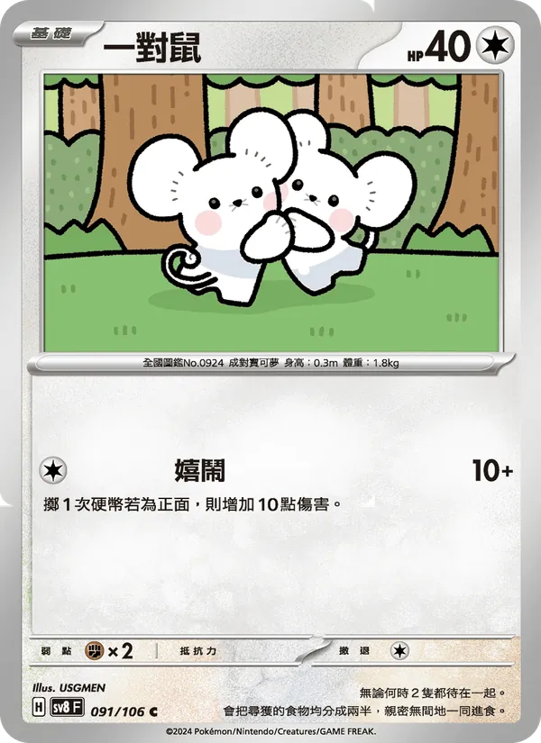 一對鼠 – 超電突圍 091