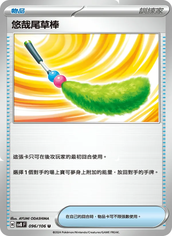 悠哉尾草棒 – 超電突圍 096
