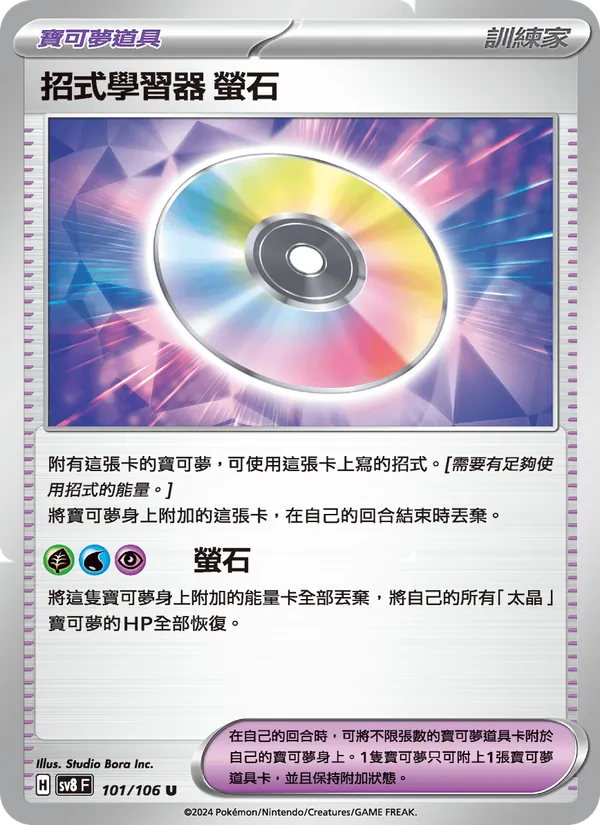 招式學習器 螢石 – 超電突圍 101