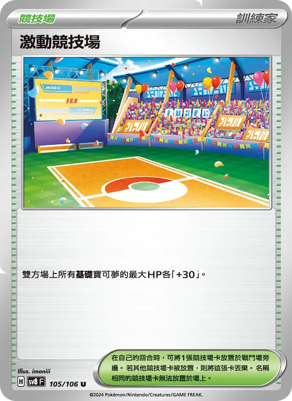 激動競技場 – 超電突圍 105